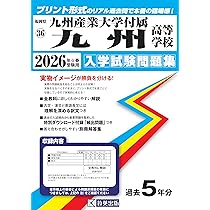 九州産業大学付属九州高等学校 入学試験問題集 2026年春受験用